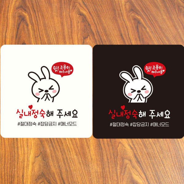 실내정숙해주세요1 부착형 정사각안내판 18x18cm 화이트