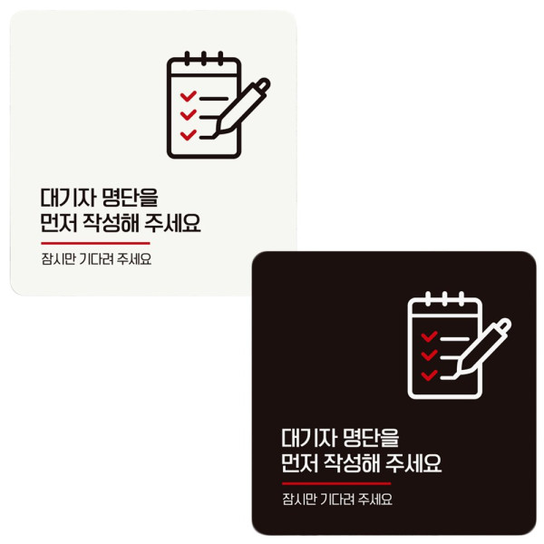 대기자명단을 먼저1 부착형 정사각 안내판 18x18cm 디자인문패