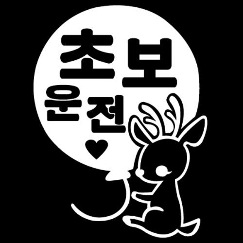VIP 301 초보운전데코 스티커13번 디자인
