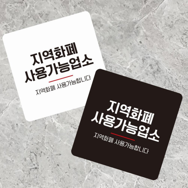 지역화폐사용가능 부착형 사각 소형안내판 13x13cm 블랙