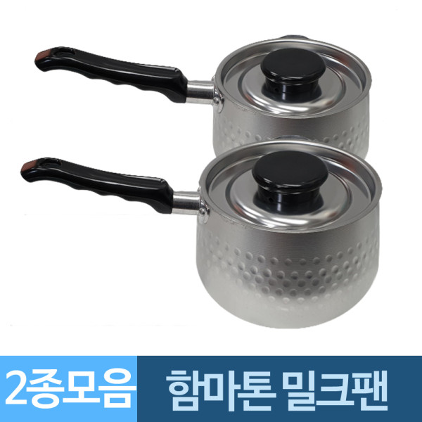 함마톤 알루미늄 뚜껑 밀크팬 2종모음