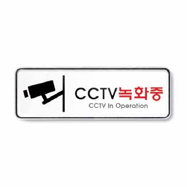 아트사인 CCTV녹화중 시스템 9207 195x65x5