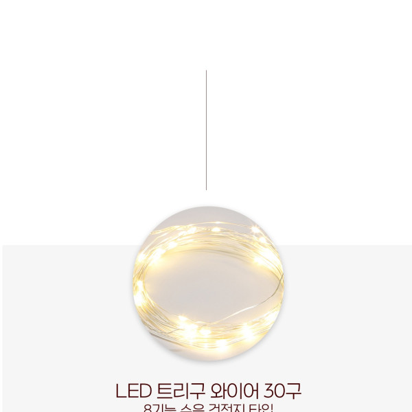 비츠온 LED 트리구 와이어 30구 투명선 8기능 수은 건전지타입