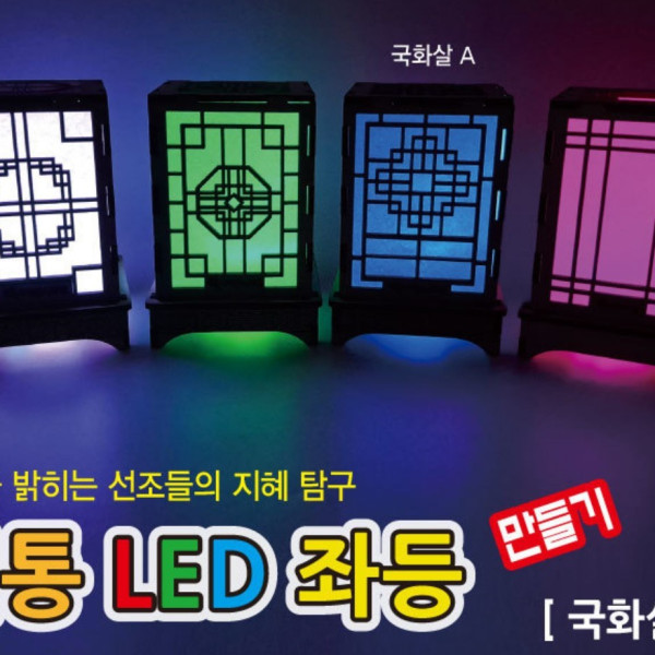 전통 LED 좌등 만들기 (국화살A)