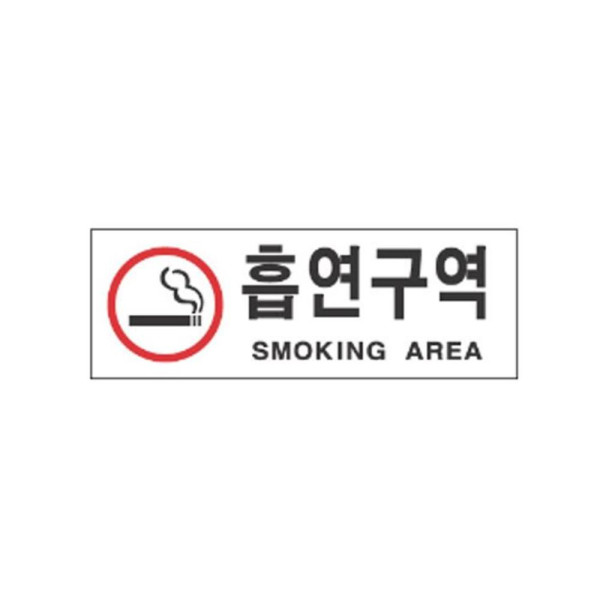 흡연구역 알림 표지판 270x95mm