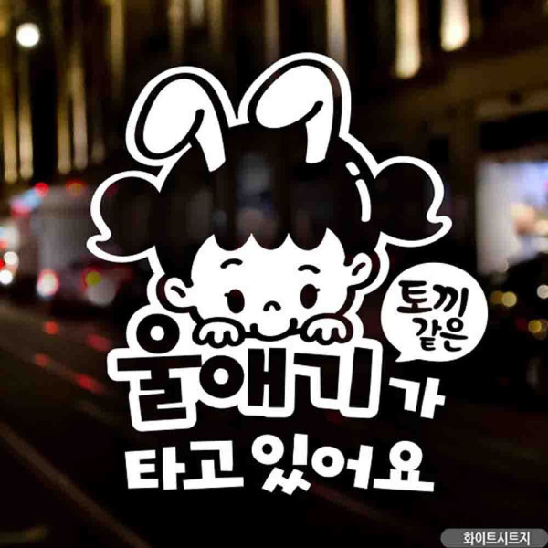 자동차스티커 토끼같은 울애기 여아 화이트시트지 차량용스티커