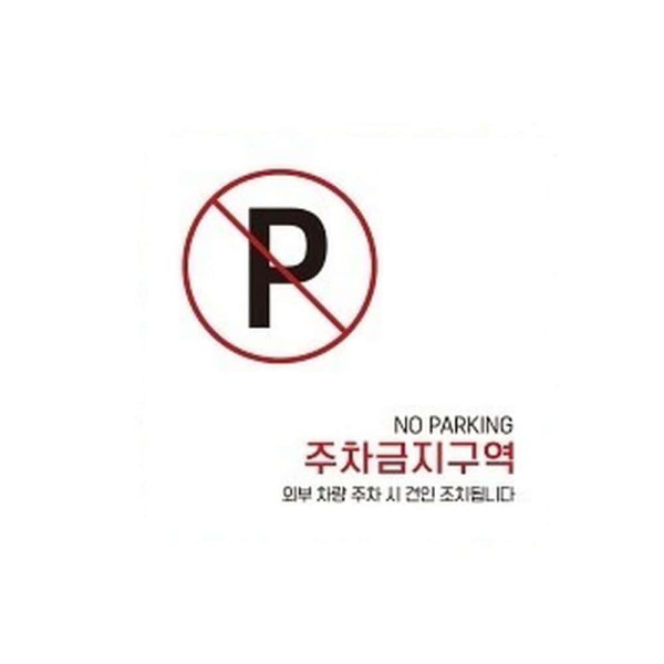 주차금지구역2 부착형 정사각 소형안내판 13x13cm 화이트