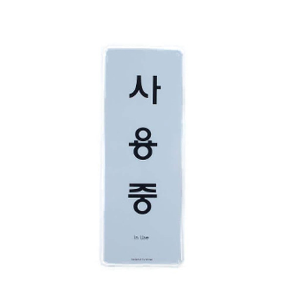 걸이용 시스템사인 상황안내 표지판 외출중