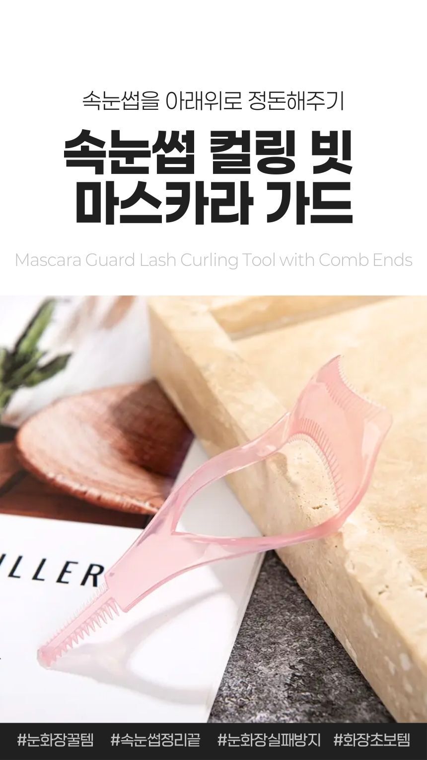 속눈썹 컬링 빗 마스카라 가드 사용 예시 - 눈가에 밀착하여 마스카라가 번지지 않도록 보호하는 도구