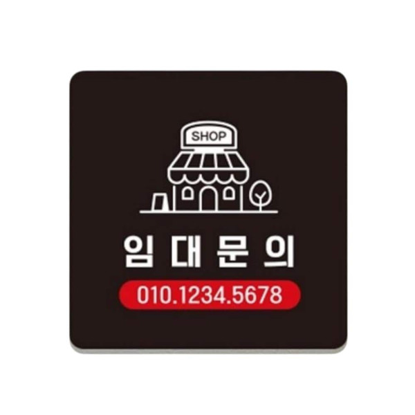 임대문의1 부착형 정사각 소형안내판 13x13cm 블랙