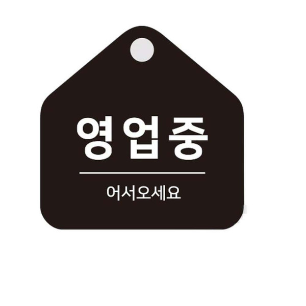 영업중 어서오세요 걸이형 소형 오각안내판 17x17cm 블랙