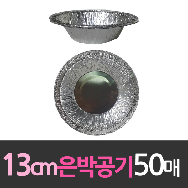 알루미늄 일회용 은박공기 13cm 50개