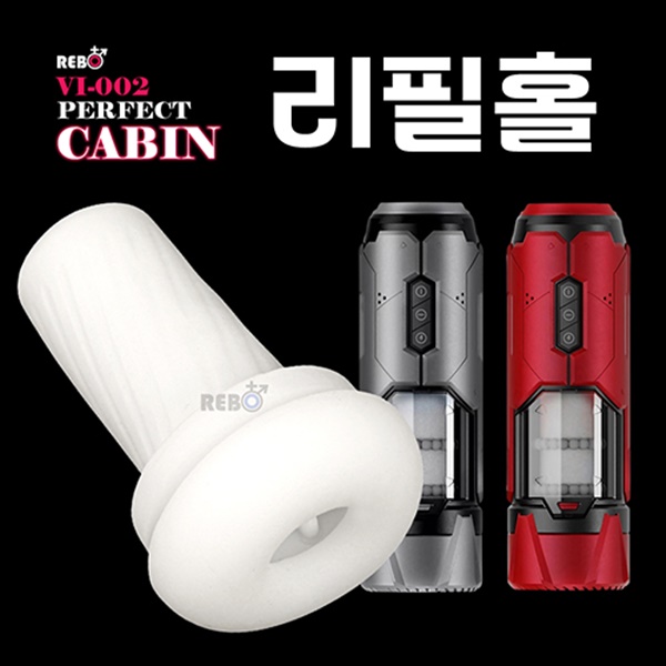 REBO 퍼펙트캐빈 자동 홀컵 실리콘 커버 리필