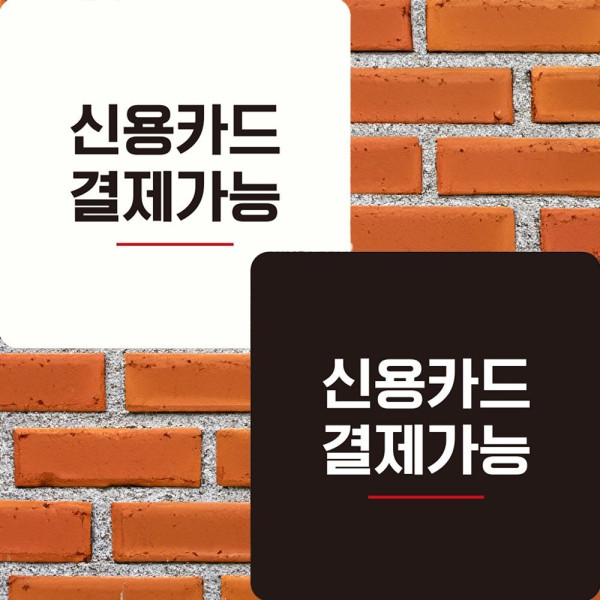 신용카드 결재가능 부착형 정사각 안내판 22x22cm 디자인문패