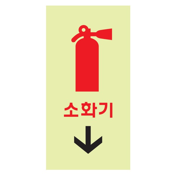 아트사인 소화기 축광 6204 50x100x2