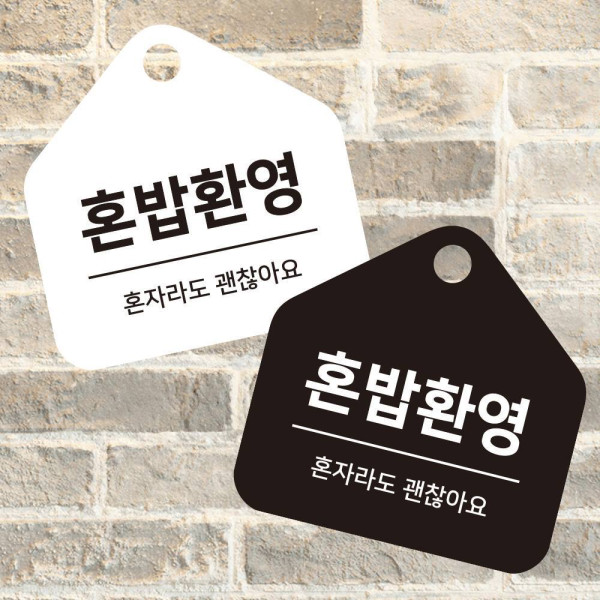 혼밥환영 걸이형 소형 오각안내판 17x17cm 디자인문패