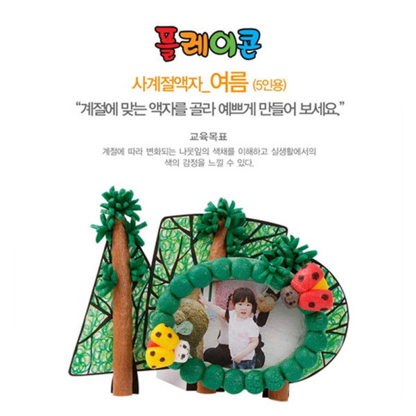 (PL) 플레이콘 사계절액자-여름