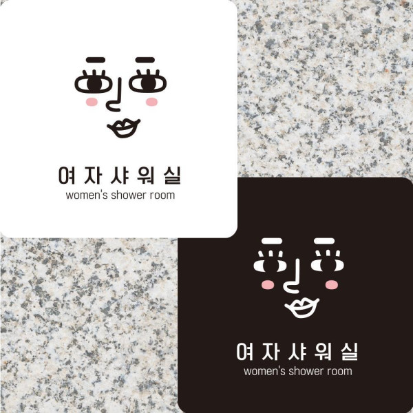 여자샤워실7 부착형 정사각안내판 알림판 22x22cm 디자인문패