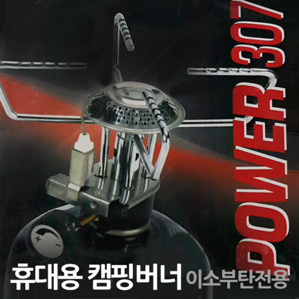 파워307 미니 캠핑 이소가스버너
