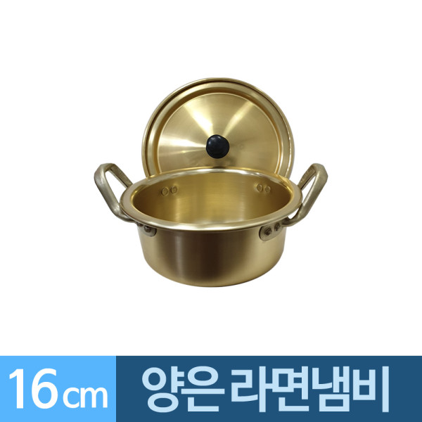 양수 양은냄비 16cm 라면냄비 1개용 소형