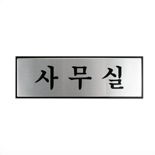 알루미늄 사무실 안내판