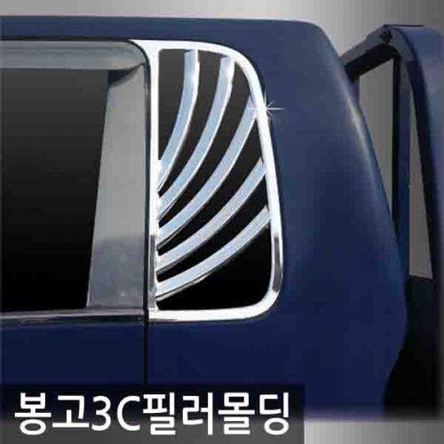 오토크로바 봉고3 2008 2008 2011 C필러 몰딩