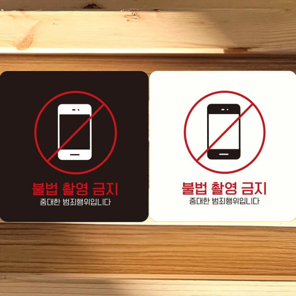 불법촬영금지1 부착형 정사각안내판 18x18cm 디자인문패