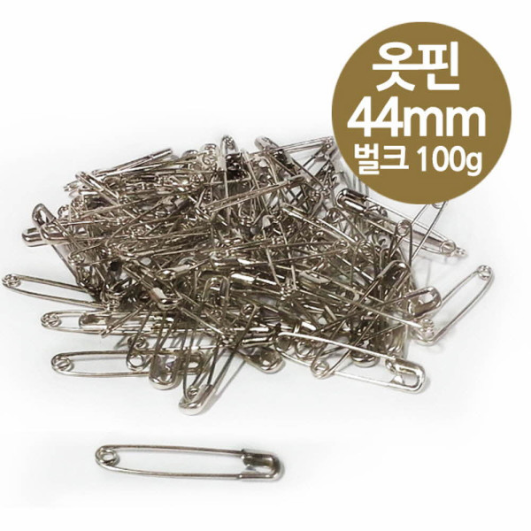 보통 옷핀 44mm 대형 100g 벌크 실버색