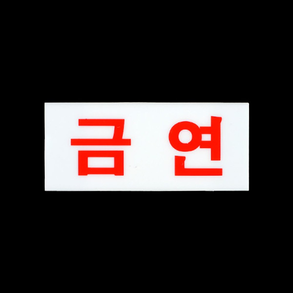 미니 아크릴 금연 표지판