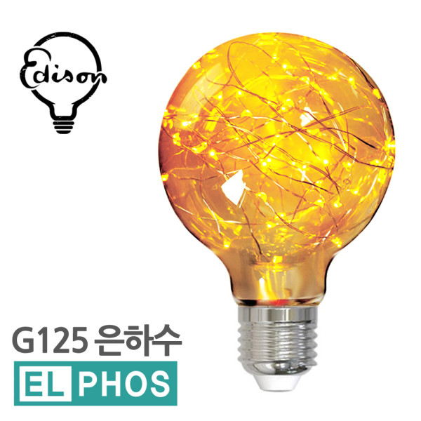 엘포스LED G125 은하수 에디슨전구 인테리어조명