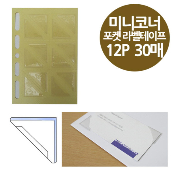 코너형 포켓 라벨테이프 미니 12P 30매