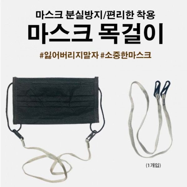 마스크스트랩 마스크목걸이 마스크줄 마스크필수품 마스크줄