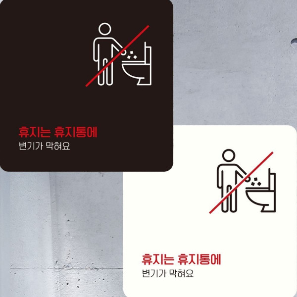휴지는휴지통에1 부착형 정사각 안내판 15x15cm 디자인문패