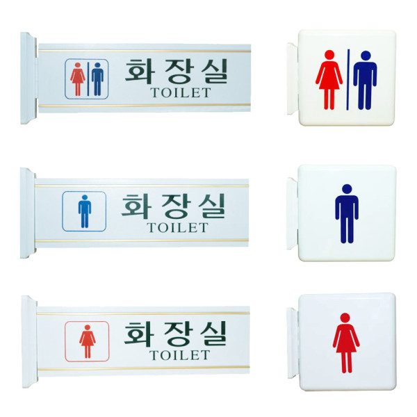 양면 돌출표지판 남녀 공용 화장실 안내판