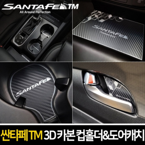 카이만 메탈 3D 블랙카본 컵홀더 도어캐치 싼타페TM