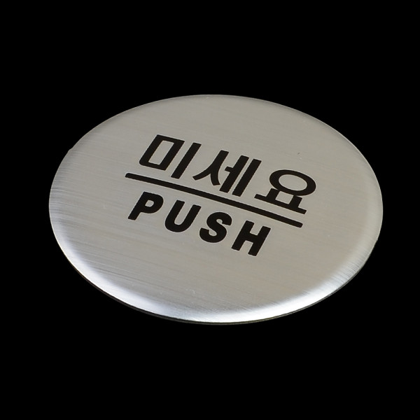 당기세요/미세요/고정문 돔사인 출입문 표지판