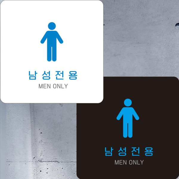 남성전용2 부착형 정사각안내판 알림판 22x22cm 디자인문패
