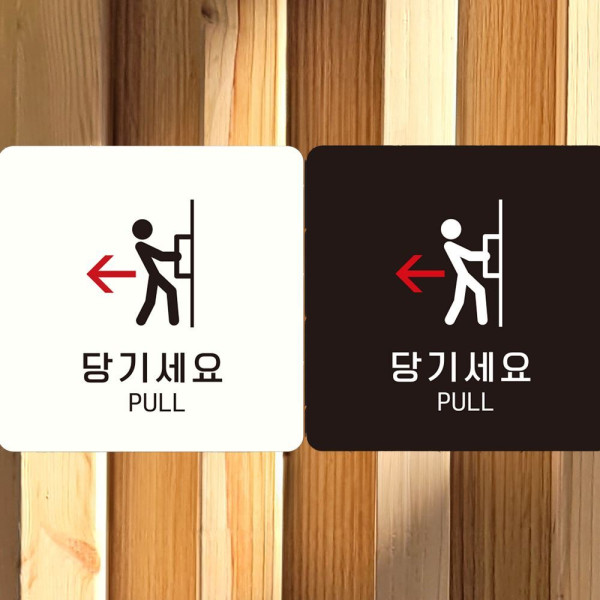 당기세요 PULL 왼쪽1 부착형 정사각안내판 18x18cm 블랙