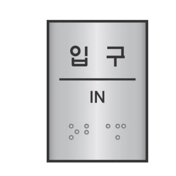 점자표지판 입구