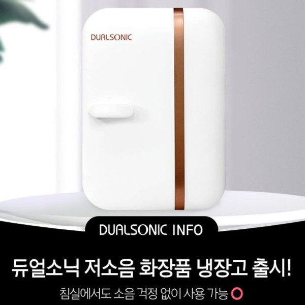 듀얼소닉 화장품 미니냉장고7L