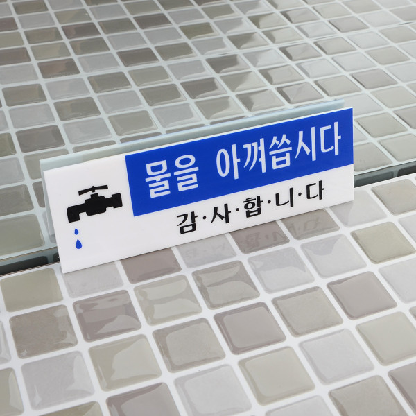 물을 아껴씁시다 아크릴표지판