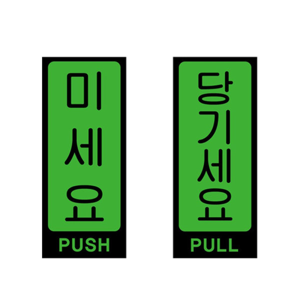 아크릴표지판 녹색 미세요 당기세요 안내판 50x120mm 디자인문패