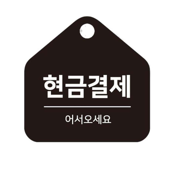 현금결제 걸이형 소형 오각안내판 17x17cm 화이트