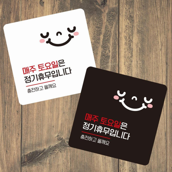 매주토요일휴무2 부착형 정사각 소형안내판 13x13cm 디자인문패