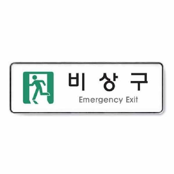 아트사인 비상구 시스템 9129 255x85x5