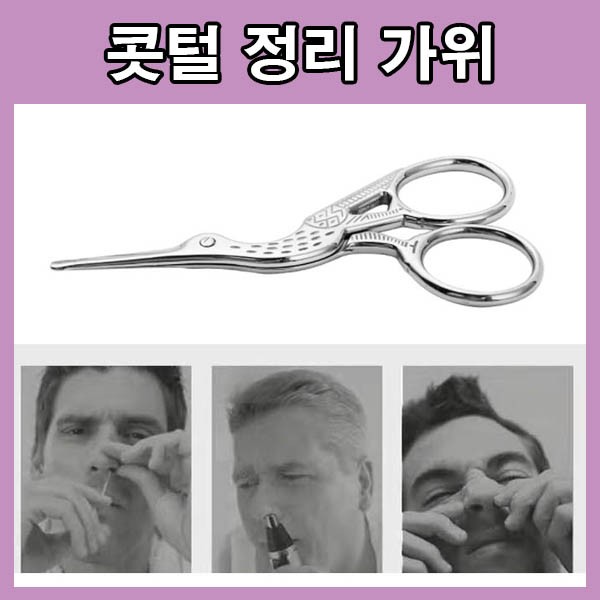 잔털정리 콧털 가위 코속 깍기 내부 완전 청소 깔끔한 외모 자기관리 콧털가위 콧털정리기