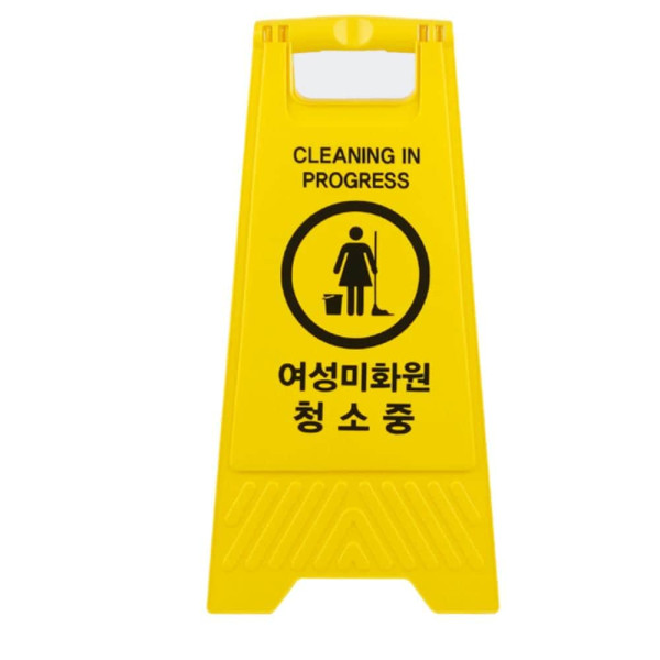 A형 접이식 여성미화원 청소중 표지판