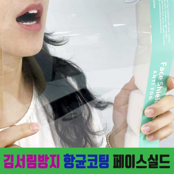 김서림방지 항균코팅 페이스실드 얼굴마스크