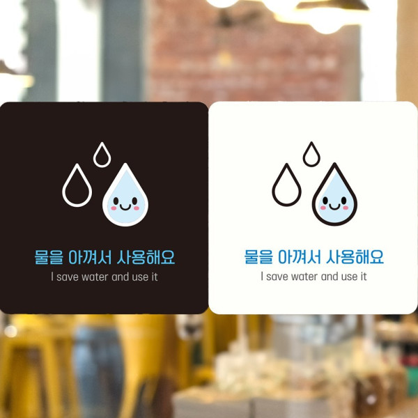 물을아껴서사용해요 부착형 사각안내판 18x18cm 블랙
