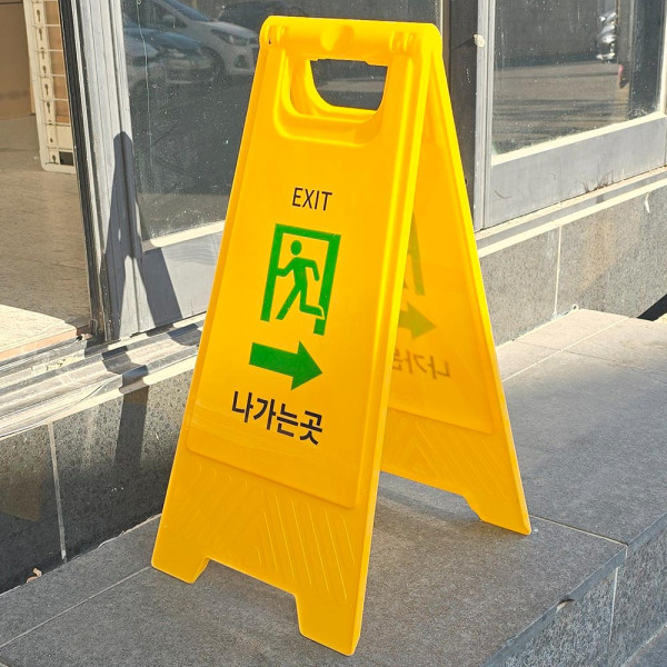 나가는곳 A형 스탠드 표지판